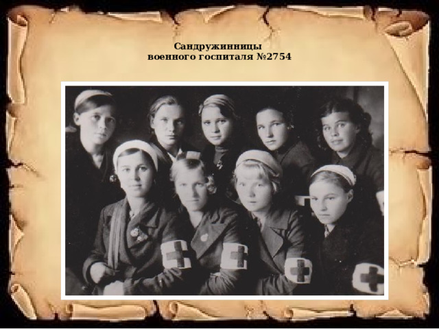 Сандружинницы  военного госпиталя №2754   