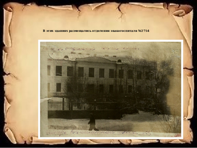 В этих зданиях размещались отделения эвакогоспиталя №2754   