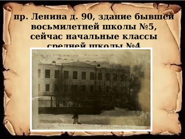пр. Ленина д. 90, здание бывшей восьмилетней школы №5, сейчас начальные классы средней школы №4 