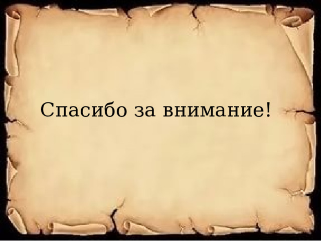Спасибо за внимание! 