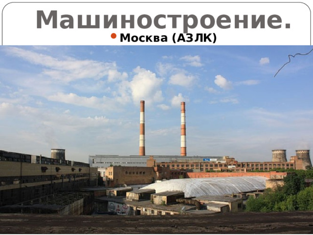 Машиностроение. Москва (АЗЛК) 
