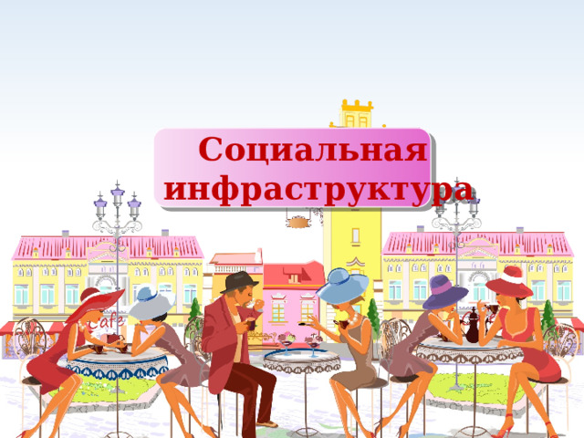 Социальная инфраструктура 