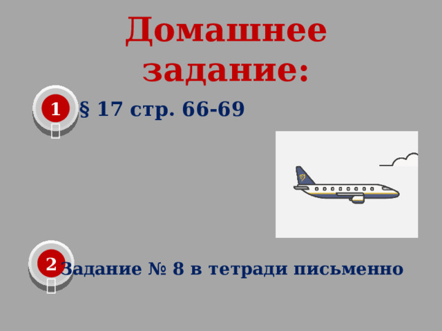 Домашнее задание: 1  § 17 стр. 66-69 2  Задание № 8 в тетради письменно 