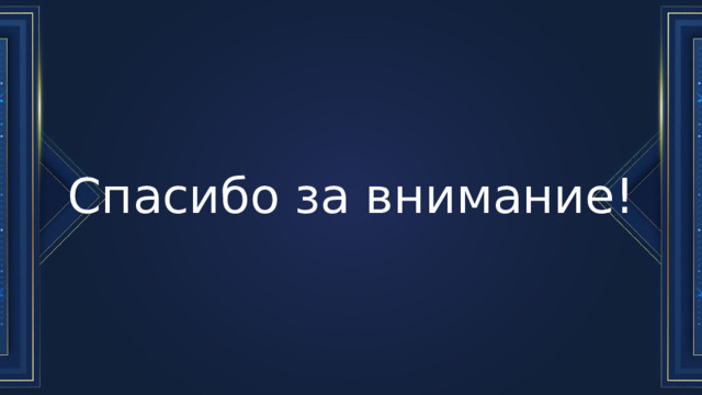 Спасибо за внимание! 