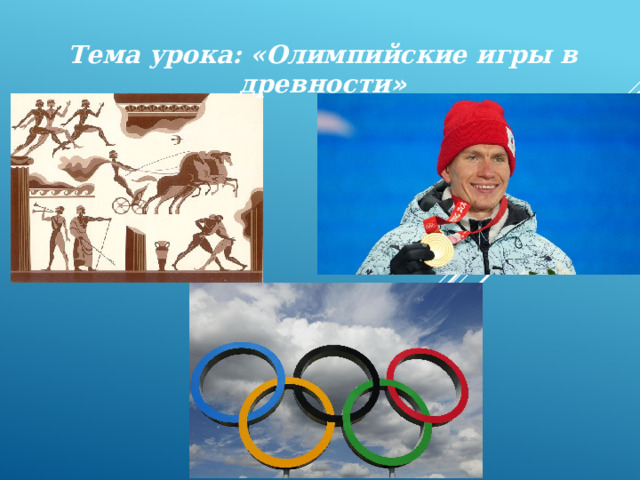 Тема урока: «Олимпийские игры в древности » 