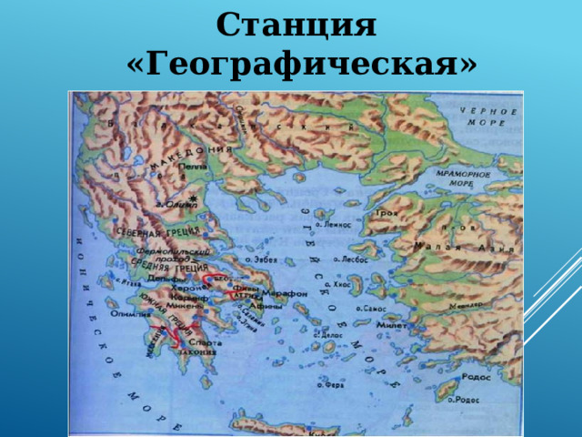 Станция «Географическая» 
