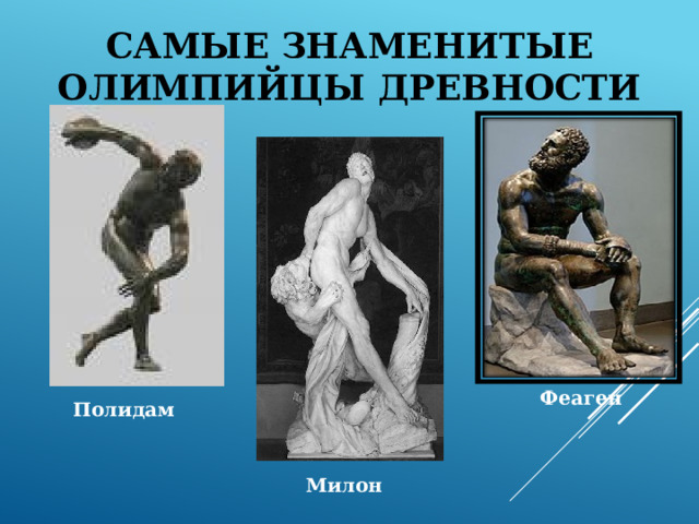 Самые знаменитые олимпийцы древности Феаген Полидам Милон 