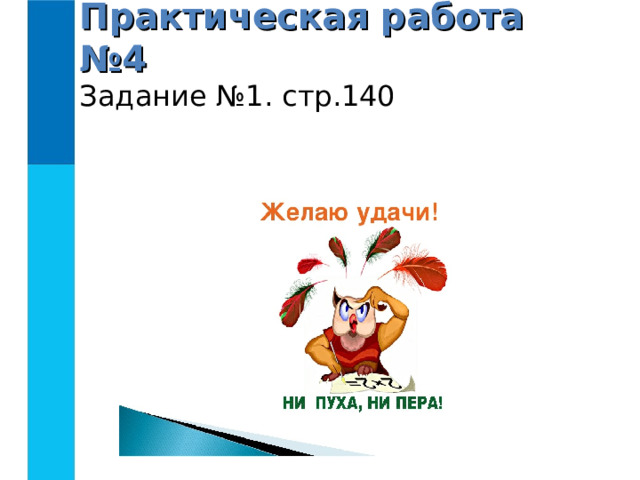 Практическая работа №4 Задание №1. стр.140 