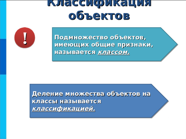 Классификация объектов Подмножество объектов, имеющих общие признаки, называется классом. ! Деление множества объектов на классы называется классификацией.  