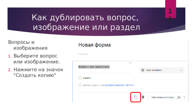 11 Как дублировать вопрос,  изображение или раздел Вопросы и изображения Выберите вопрос или изображение. Нажмите на значок 