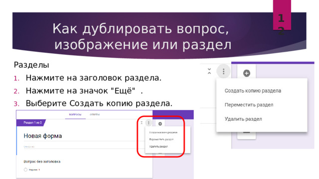 12 Как дублировать вопрос,  изображение или раздел Разделы Нажмите на заголовок раздела. Нажмите на значок 