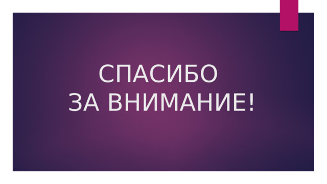 СПАСИБО  ЗА ВНИМАНИЕ! 