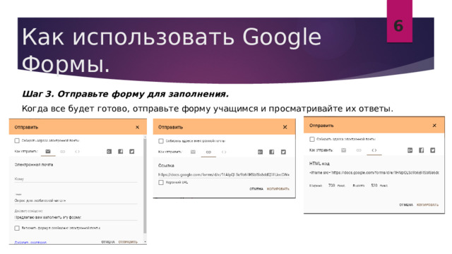 6 Как использовать Google Формы. Шаг 3. Отправьте форму для заполнения. Когда все будет готово, отправьте форму учащимся и просматривайте их ответы. 