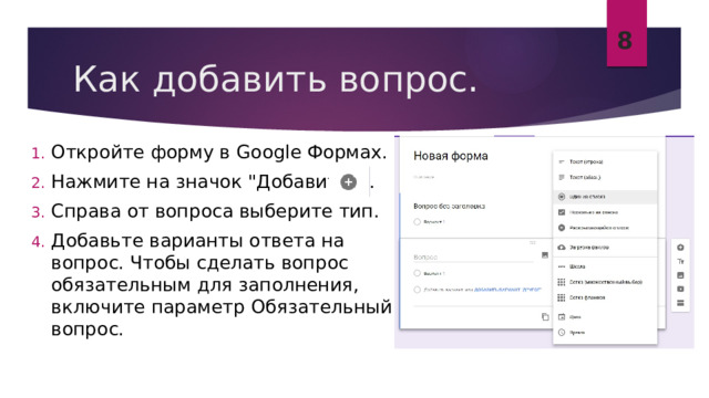 8 Как добавить вопрос. Откройте форму в Google Формах. Нажмите на значок 