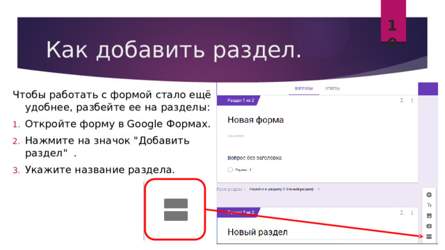 10 Как добавить раздел. Чтобы работать с формой стало ещё удобнее, разбейте ее на разделы: Откройте форму в Google Формах. Нажмите на значок 