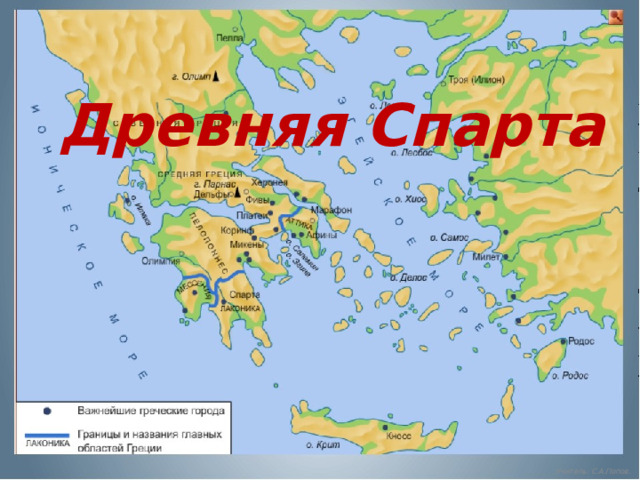 Древняя Спарта Учитель: С.А.Попов. 