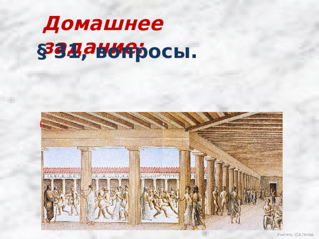 Домашнее задание: § 31, вопросы. Спасибо за работу! Учитель: С.А.Попов. 