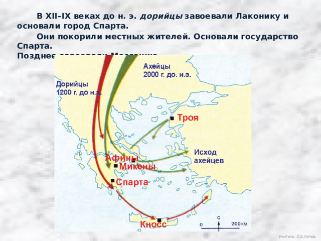  В XII–IX веках до н. э. дорийцы завоевали Лаконику и основали город Спарта.  Они покорили местных жителей. Основали государство Спарта. Позднее завоевали Мессению. Учитель: С.А.Попов. 
