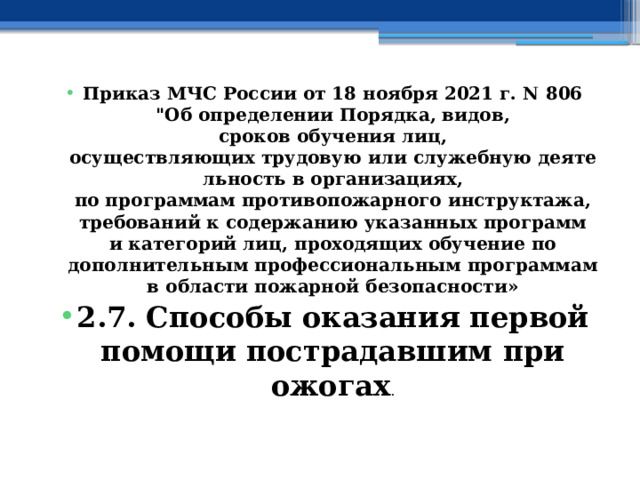 Приказ МЧС России от 18 ноября 2021 г. N 806  