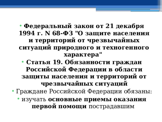 Федеральный закон от 21 декабря 1994 г. N 68-ФЗ 
