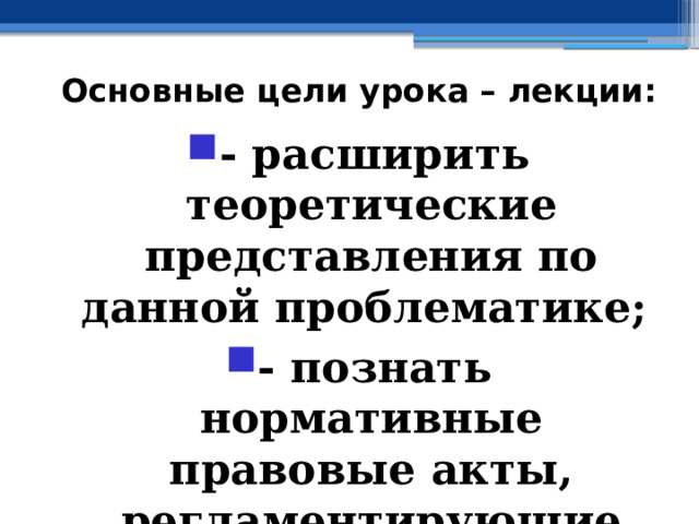 Основные цели урока – лекции: - расширить теоретические представления по данной проблематике; - познать нормативные правовые акты, регламентирующие обучение основам оказания первой помощи 
