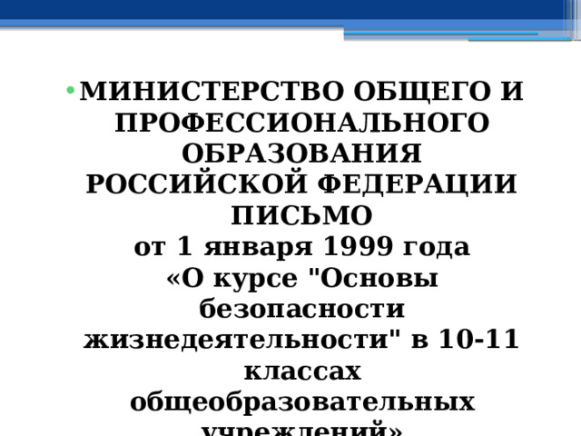МИНИСТЕРСТВО ОБЩЕГО И ПРОФЕССИОНАЛЬНОГО ОБРАЗОВАНИЯ  РОССИЙСКОЙ ФЕДЕРАЦИИ  ПИСЬМО  от 1 января 1999 года  «О курсе 