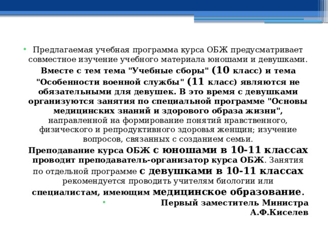 Предлагаемая учебная программа курса ОБЖ предусматривает совместное изучение учебного материала юношами и девушками. Вместе с тем тема 