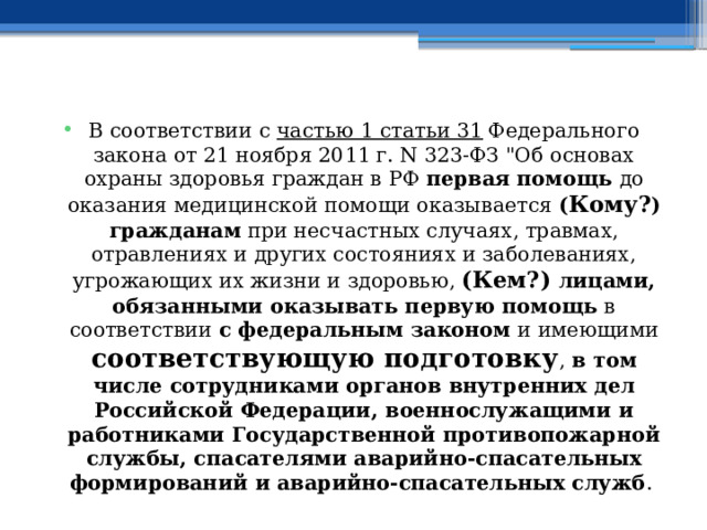 В соответствии с  частью 1 статьи 31  Федерального закона от 21 ноября 2011 г. N 323-ФЗ 