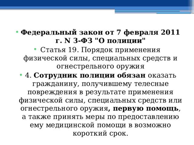 Федеральный закон от 7 февраля 2011 г. N 3-ФЗ 