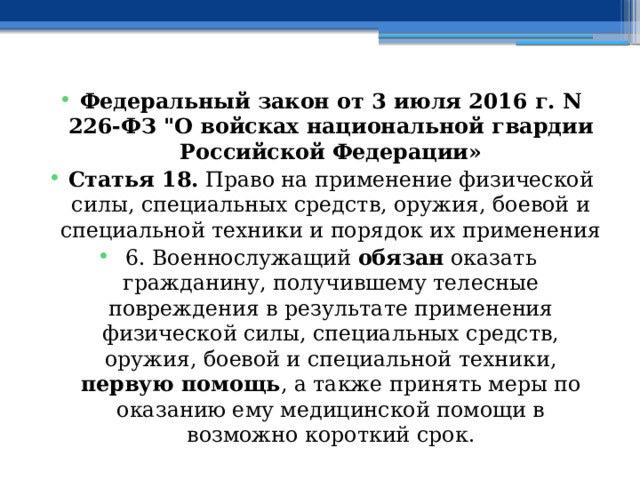 Федеральный закон от 3 июля 2016 г. N 226-ФЗ 