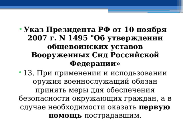 Указ Президента РФ от 10 ноября 2007 г. N 1495 