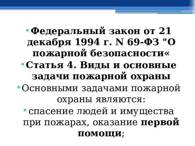Федеральный закон от 21 декабря 1994 г. N 69-ФЗ 