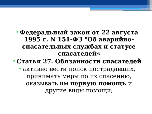  Федеральный закон от 22 августа 1995 г. N 151-ФЗ 