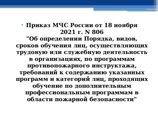 Приказ МЧС России от 18 ноября 2021 г. N 806  