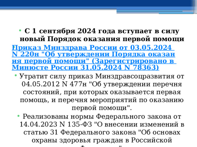 С 1 сентября 2024 года вступает в силу новый Порядок оказания первой помощи Приказ Минздрава России от 03.05.2024 N 220н 