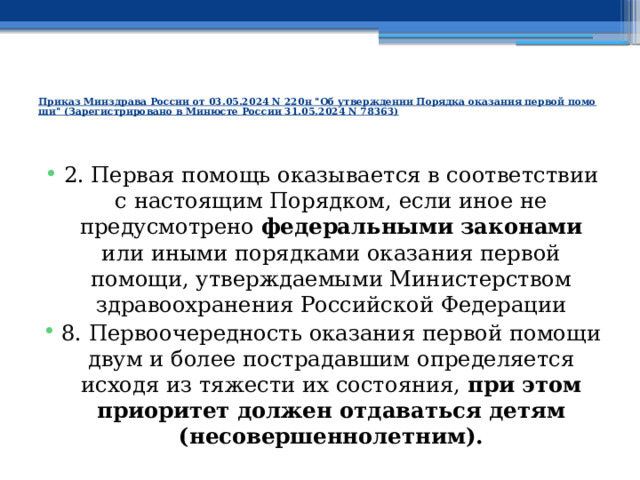   Приказ Минздрава России от 03.05.2024 N 220н 