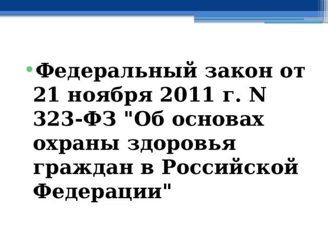 Федеральный закон от 21 ноября 2011 г. N 323-ФЗ 