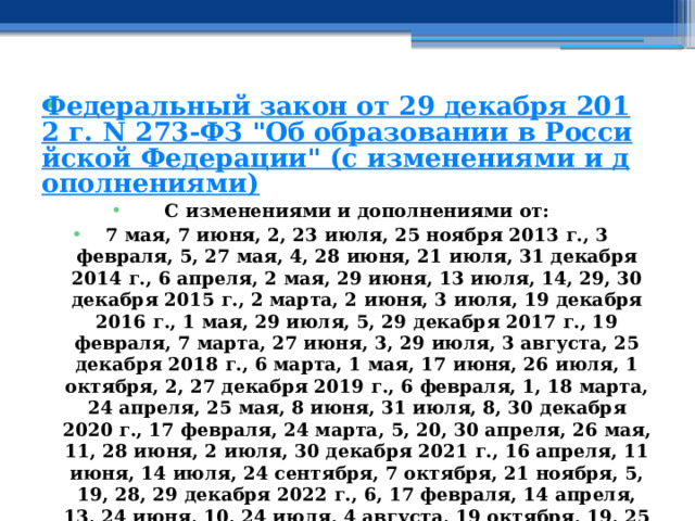 Федеральный закон от 29 декабря 2012 г. N 273-ФЗ 