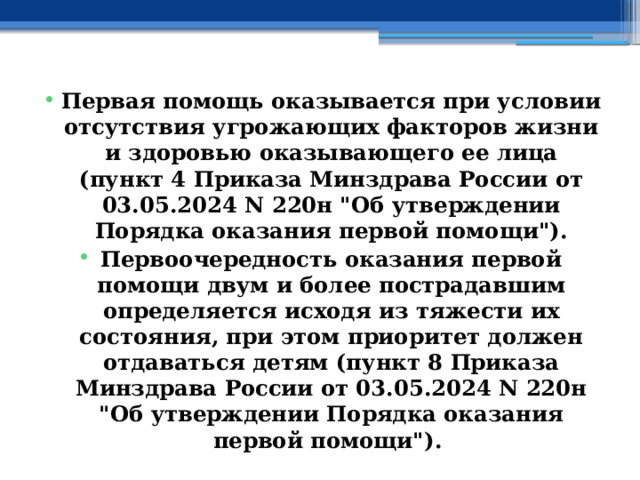 Первая помощь оказывается при условии отсутствия угрожающих факторов жизни и здоровью оказывающего ее лица (пункт 4 Приказа Минздрава России от 03.05.2024 N 220н 