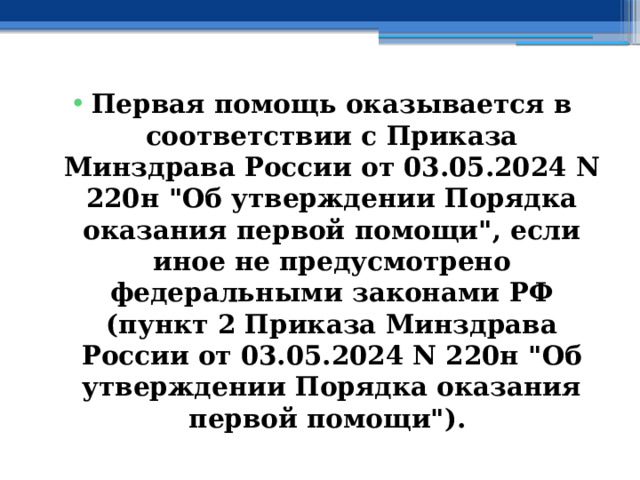 Первая помощь оказывается в соответствии с Приказа Минздрава России от 03.05.2024 N 220н 