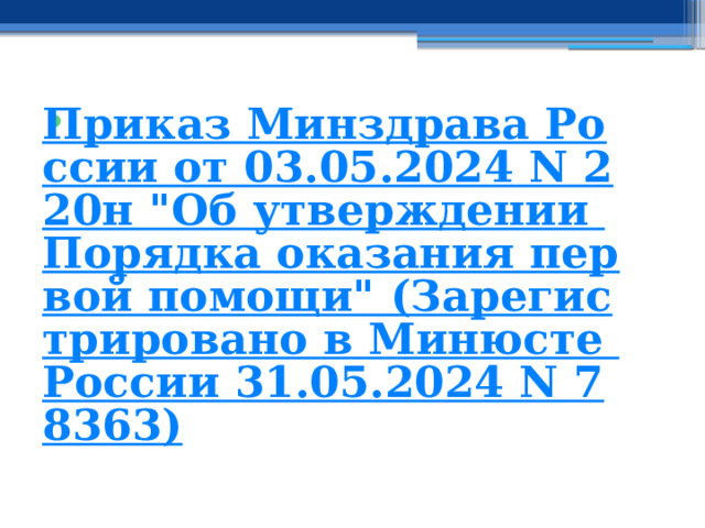 Приказ Минздрава России от 03.05.2024 N 220н 
