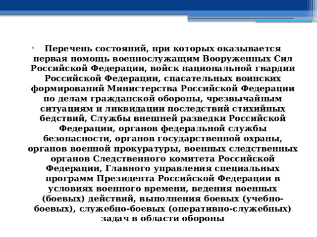 Перечень состояний, при которых оказывается первая помощь военнослужащим Вооруженных Сил Российской Федерации, войск национальной гвардии Российской Федерации, спасательных воинских формирований Министерства Российской Федерации по делам гражданской обороны, чрезвычайным ситуациям и ликвидации последствий стихийных бедствий, Службы внешней разведки Российской Федерации, органов федеральной службы безопасности, органов государственной охраны, органов военной прокуратуры, военных следственных органов Следственного комитета Российской Федерации, Главного управления специальных программ Президента Российской Федерации в условиях военного времени, ведения военных (боевых) действий, выполнения боевых (учебно-боевых), служебно-боевых (оперативно-служебных) задач в области обороны 