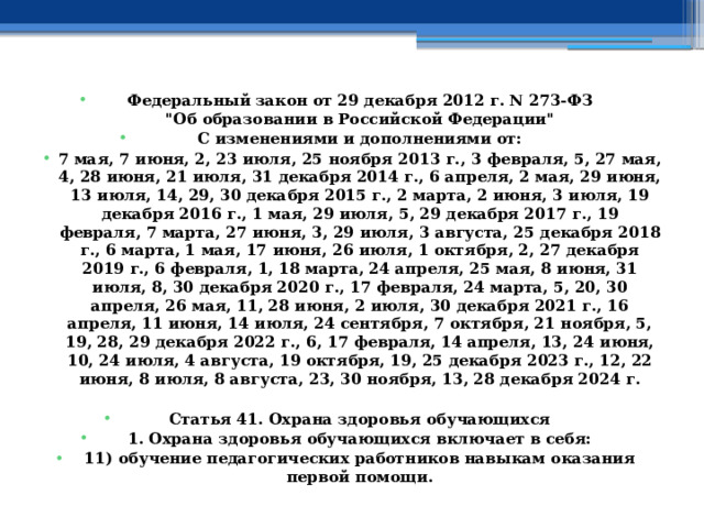Федеральный закон от 29 декабря 2012 г. N 273-ФЗ  