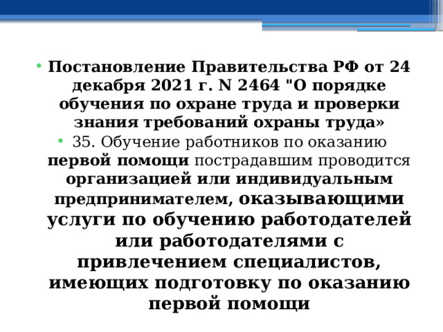 Постановление Правительства РФ от 24 декабря 2021 г. N 2464 