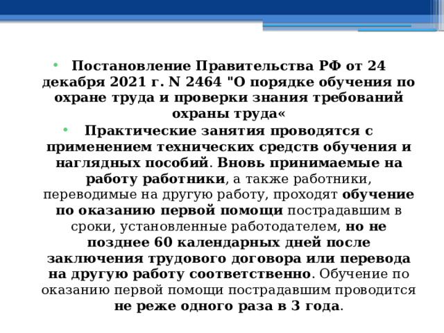 Постановление Правительства РФ от 24 декабря 2021 г. N 2464 