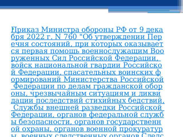 Приказ Министра обороны РФ от 9 декабря 2022 г. N 760 