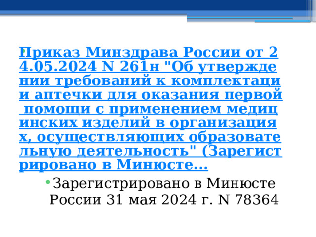 Приказ Минздрава России от 24.05.2024 N 261н 