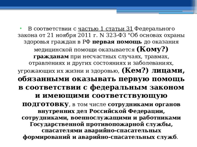 В соответствии с  частью 1 статьи 31  Федерального закона от 21 ноября 2011 г. N 323-ФЗ 