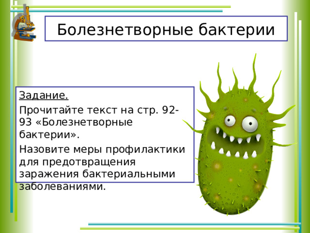 Болезнетворные бактерии Задание. Прочитайте текст на стр. 92-93 «Болезнетворные бактерии». Назовите меры профилактики для предотвращения заражения бактериальными заболеваниями. 