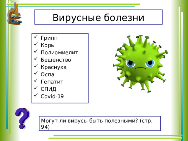 Вирусные болезни Грипп Корь Полиомиелит Бешенство Краснуха Оспа Гепатит СПИД Covid-19 Могут ли вирусы быть полезными? (стр. 94) 